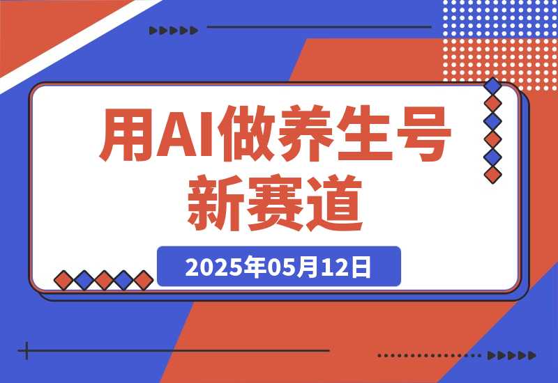 【2025.5.12】用DeepSeek做养生号新赛道，绿色避免违规，1条视频收益3万多-小鱼项目网