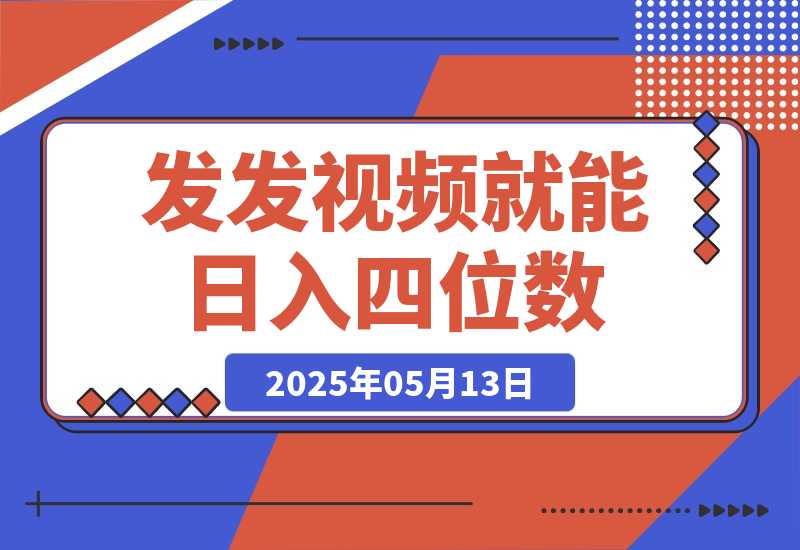 【2025.5.13】发发视频就能日入四位数？抖音爆火项目，小白也能学会内含教程-小鱼项目网