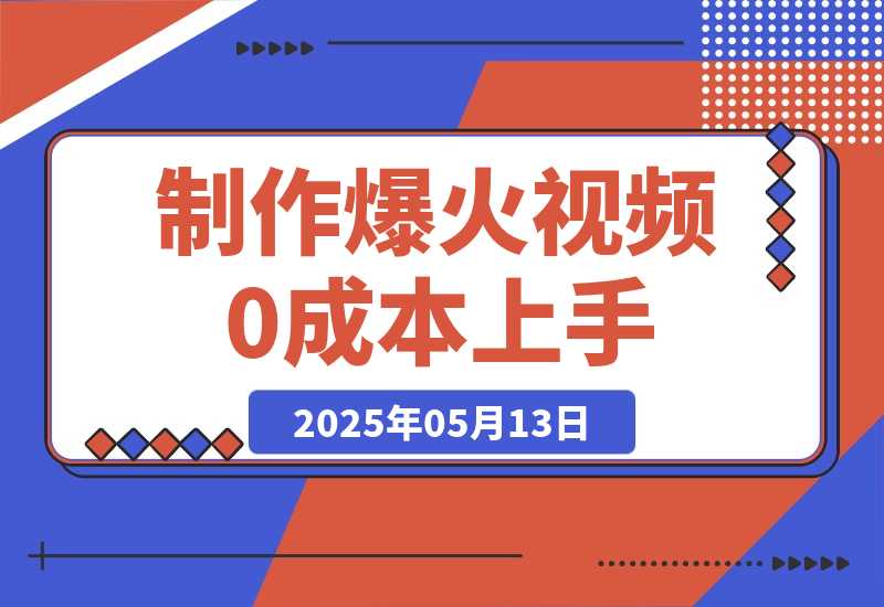 【2025.5.13】轻松制作爆火视频，0成本上手，日变现多张-小鱼项目网