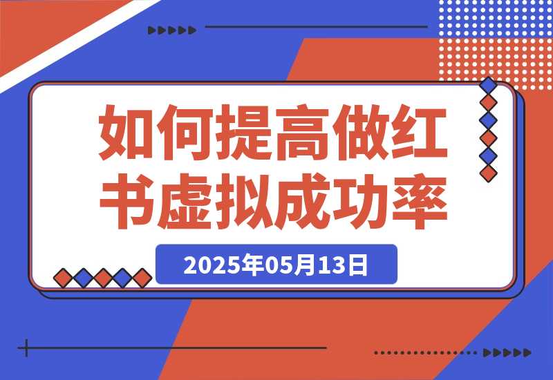 【2025.5.13】如何提高做小红书虚拟电商的成功概率？-小鱼项目网