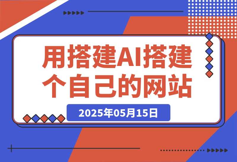 【2025.5.14】无需服务器和编程经验，教你用搭建AI搭建一个自己的网站（从搭建到发布，完整教程）-小鱼项目网