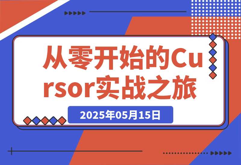 【2025.5.15】AI编程指南：从零开始的Cursor实战之旅-小鱼项目网