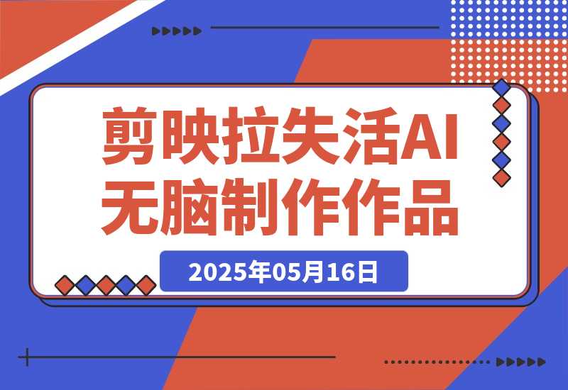 【2025.5.16】2025剪映拉失活项目，用AI无脑制作作品-小鱼项目网
