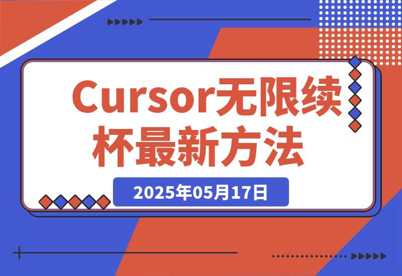 【2025.5.17】Cursor无限续杯最新方法分享-小鱼项目网