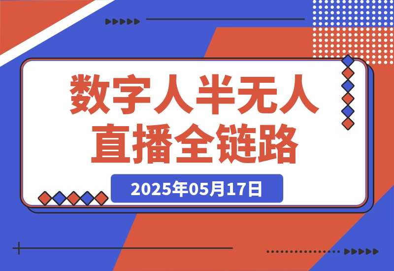 【2025.5.17】5月更新-半无人直播全链路：AI数字人+千川截流实战，女装选品与防违规-小鱼项目网