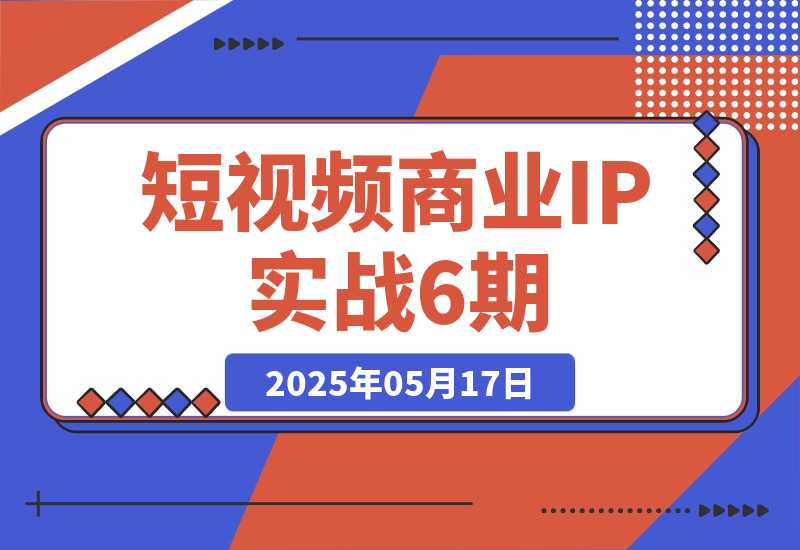 【2025.5.17】短视频商业IP实战6期：口播剪辑+爆款选题术，小红书运营与GPT应用实战 -小鱼项目网