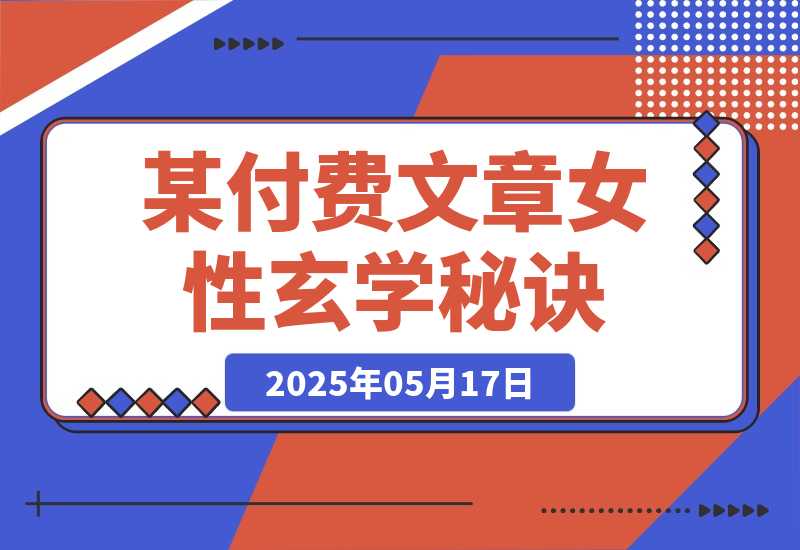 【2025.5.17】某付费文章《女性玄学秘诀，身材肤质穿衣调整，迎接财富贵人好姻缘》-小鱼项目网