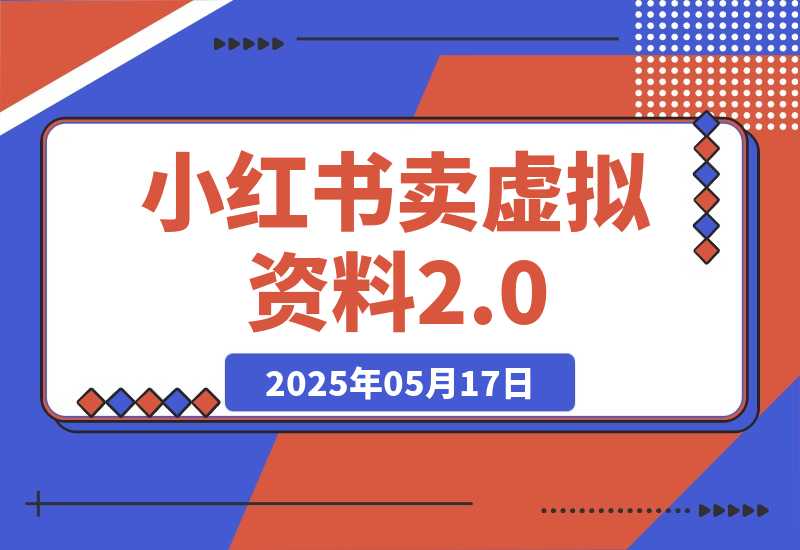 【2025.5.17】小红书卖虚拟资料2.0，制作发布上架指导，简单玩法细水长流-小鱼项目网
