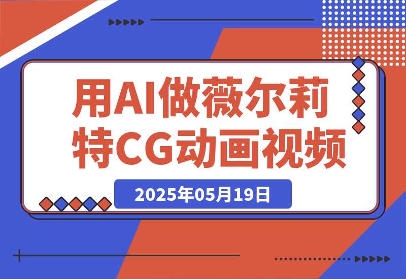 【2025.5.19】用AI做薇尔莉特CG动画视频，单条视频破100万赞，23条作品涨粉7.2万，涨粉变现两不误-小鱼项目网