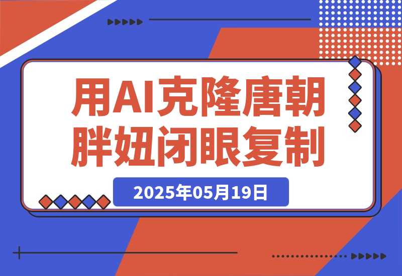 【2025.5.19】用AI克隆“唐朝胖妞”日更3条，平台疯狂推流，小白闭眼复制，当天见效，日入1k+-小鱼项目网