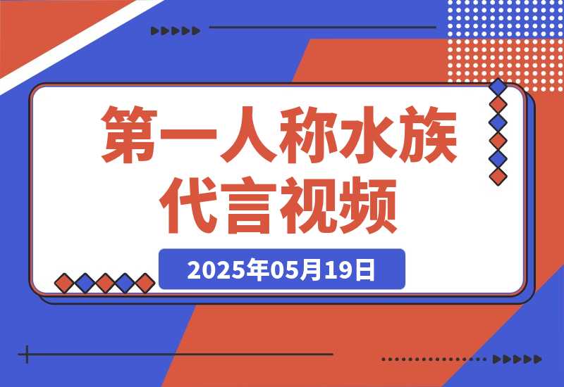 【2025.5.19】第一人称水族代言视频，条条万赞，20条作品涨粉8.5万，多种变现方式月，入五位数-小鱼项目网