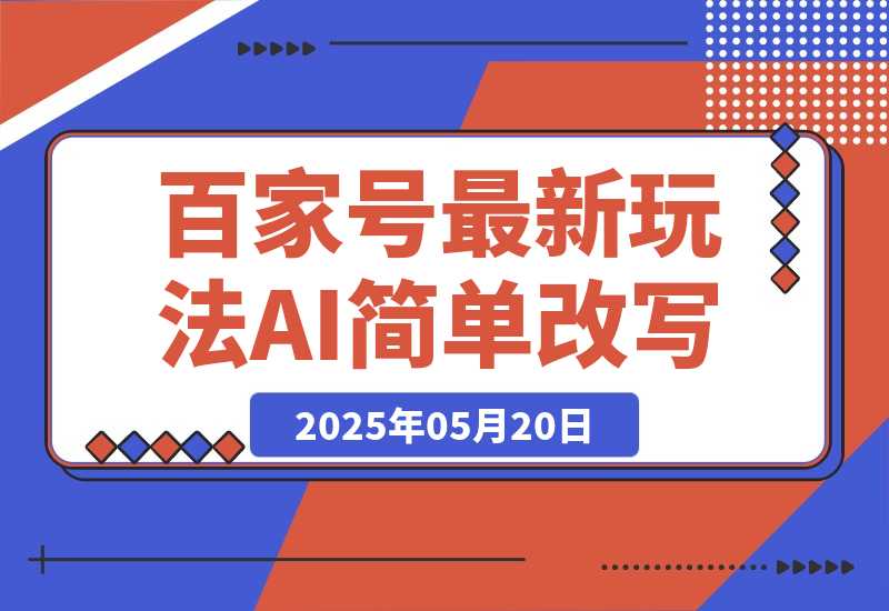 【2025.5.20】百家号最新玩法，AI简单改写，3天起号出收益-小鱼项目网
