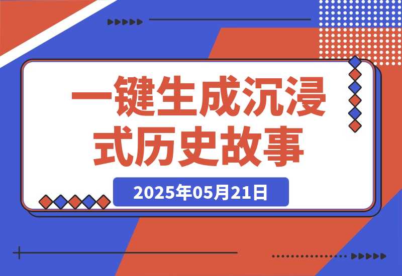 【2025.5.21】利用扣子一键生成沉浸式历史故事，一天工作量，3分钟搞定-小鱼项目网