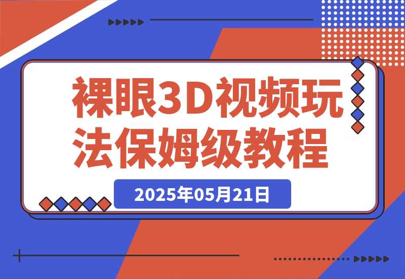 【2025.5.21】裸眼3D视频玩法，1条视频收益几张，保姆级教程-小鱼项目网