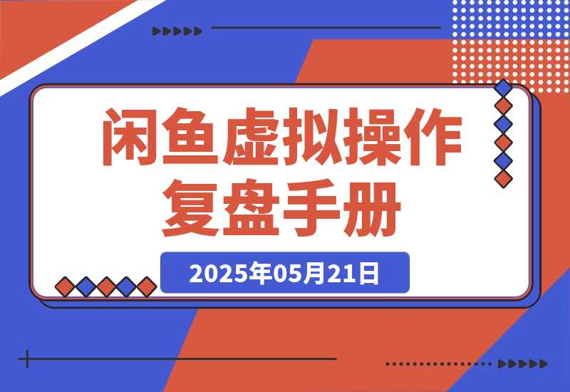 【2025.5.21】闲鱼虚拟操作复盘---我是如何将新号做到一天276单的-小鱼项目网