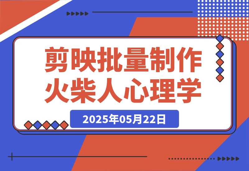 【2025.5.22】保姆级教程|coze+剪映批量制作火柴人心理学玩法-小鱼项目网