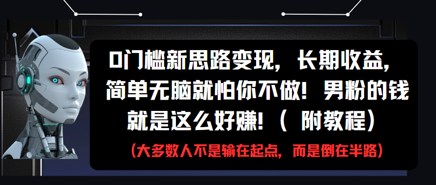【2025.5.23】0门槛新思路变现，简单无脑就怕你不做!男粉的钱就是这么好赚!