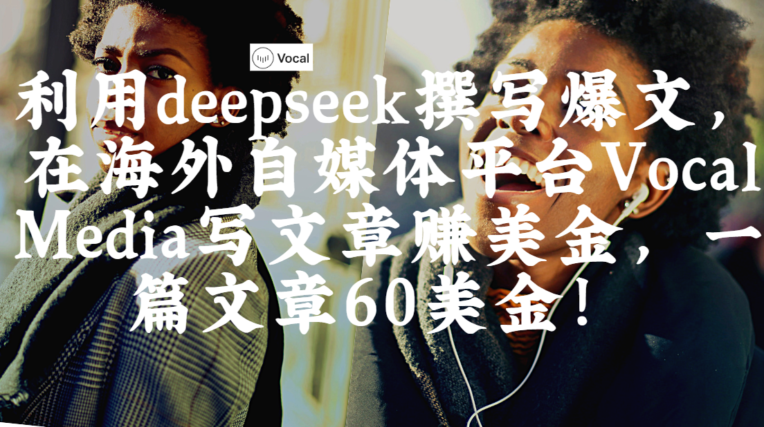 【2025.5.23】出海搞钱，在Vocal Media写文章赚美金，一篇文章60美金！