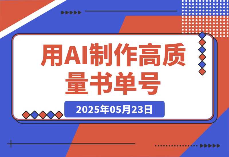【2025.5.23】用AI制作高质量书单号，15条作品涨粉13W，全平台爆火，快来抄-小鱼项目网