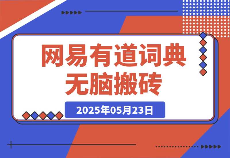 【2025.5.23】新激励计划，网易有道词典无脑搬砖，关键可以无限复制！-小鱼项目网
