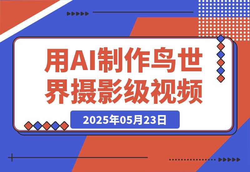 【2025.5.23】用DeepSeek制作鸟世界摄影级视频，引爆短视频流量，日变现多张-小鱼项目网