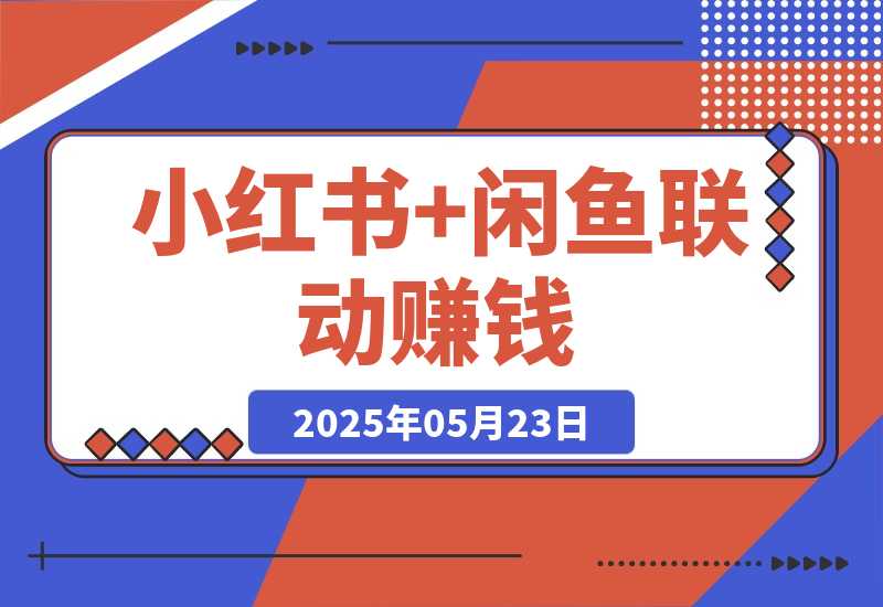 【2025.5.23】小红书+闲鱼联动赚钱!一单10元，小白可做!!(手把手教学)-小鱼项目网