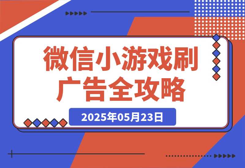 【2025.5.23】玩游戏赚米,游戏刷广告全攻略，手把手教你变现秘籍，小白当天见效-小鱼项目网