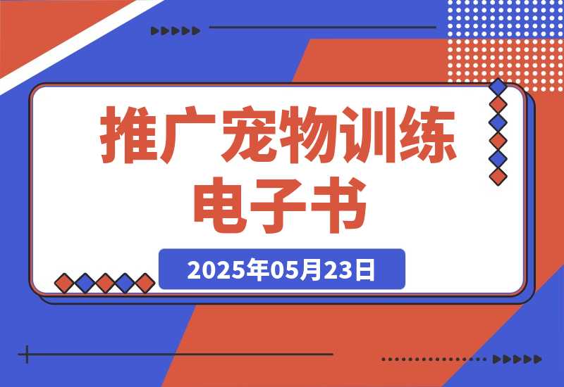 【2025.5.23】利用Pinterest推广宠物训练电子书，推广电子书赚钱，收入675美金-小鱼项目网