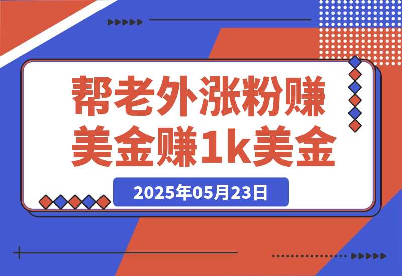 【2025.5.23】利用kicksta平台帮老外涨粉赚美金，每月可赚1000美金！-小鱼项目网