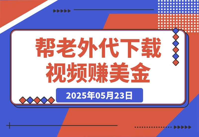 【2025.5.23】简单信息差项目，帮老外代下载视频赚美金，一单赚5美金！-小鱼项目网