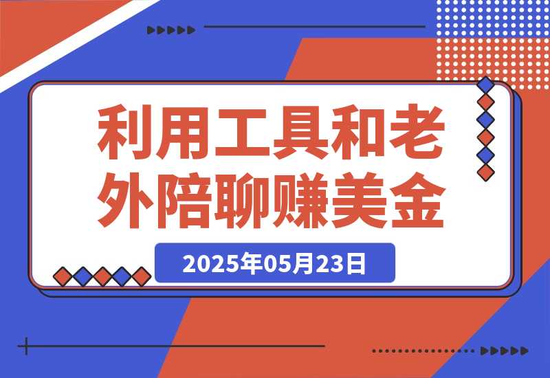 【2025.5.23】和老外聊天也能赚钱?利用AI工具和老外陪聊赚美金，时薪可达20美金-小鱼项目网