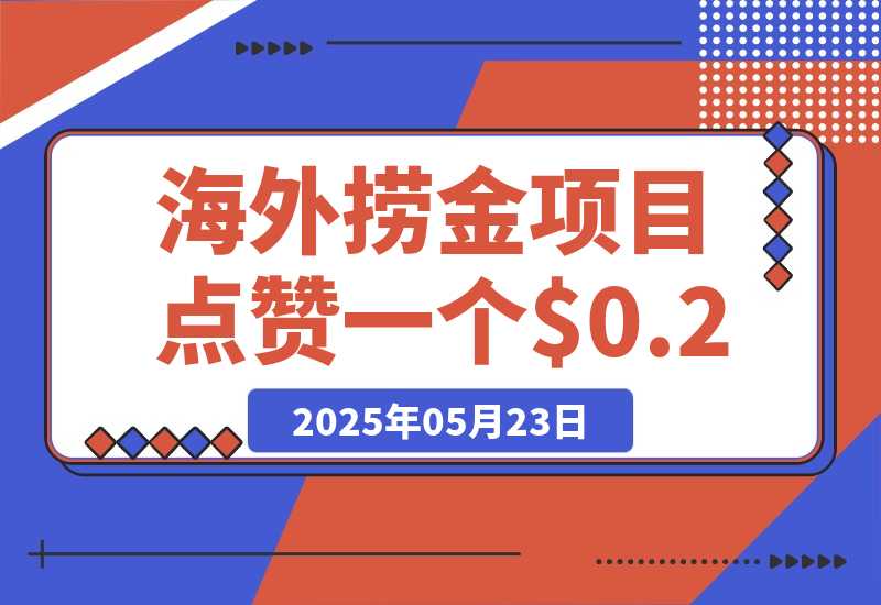 【2025.5.23】海外捞金项目点赞一个视频可以赚0.2美金，超简单可批量！-小鱼项目网