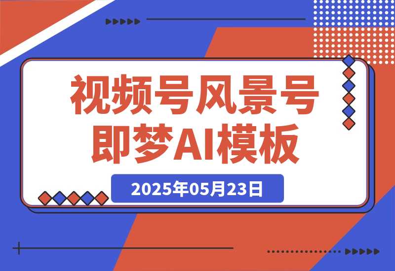 【2025.5.23】7 天打造 10W + 视频风景号，这个方法做微信视频号太牛了-小鱼项目网