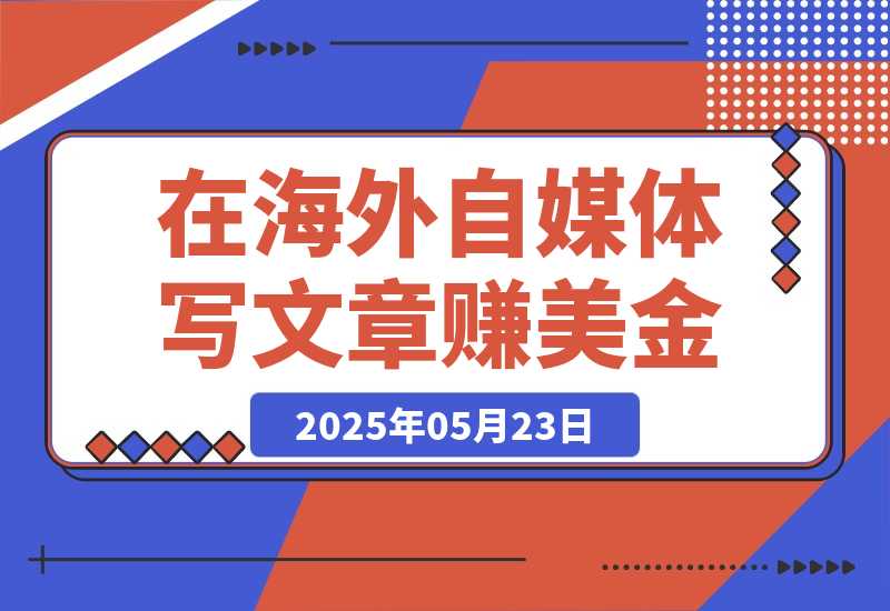 【2025.5.23】出海搞钱，在Vocal Media写文章赚美金，一篇文章60美金！-小鱼项目网