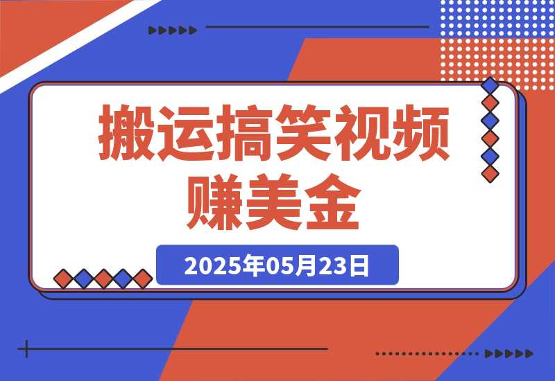 【2025.5.23】搬运搞笑视频赚美金，低门槛高收益，简单粗暴新手月赚上千美金！-小鱼项目网