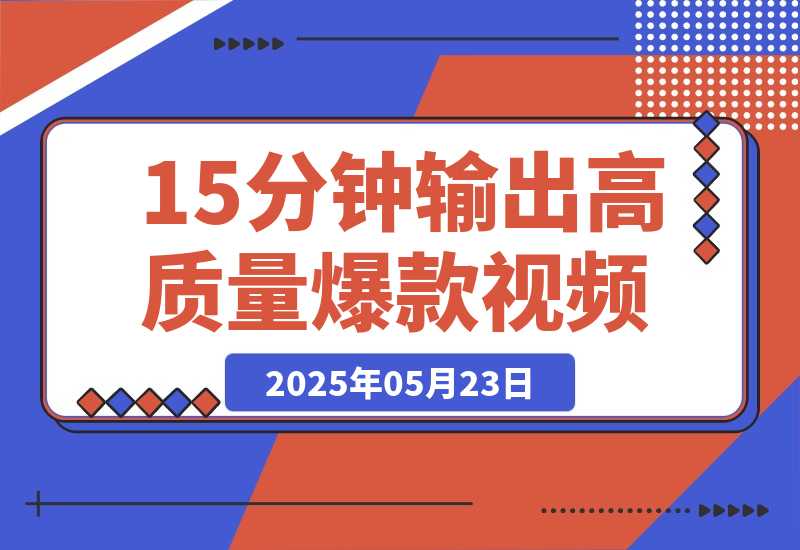 【2025.5.23】Deepseek+即梦黑马赛道！15分钟输出爆款视频，一条作品涨粉5万+-小鱼项目网