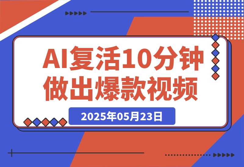【2025.5.23】AI复活国潮京剧花旦，美到窒息，10分钟做出10W+爆款视频，多种变现方式-小鱼项目网