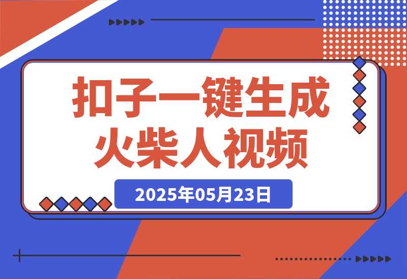 【2025.5.23】利用扣子一键生成火柴人爆火心理学工作流，保姆级教学-小鱼项目网