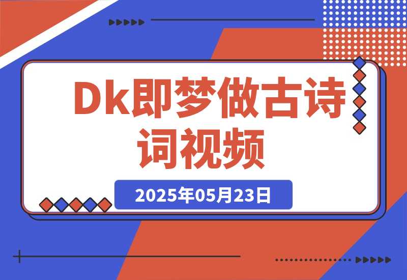 【2025.5.23】DeepSeek+即梦做古诗词视频-小鱼项目网