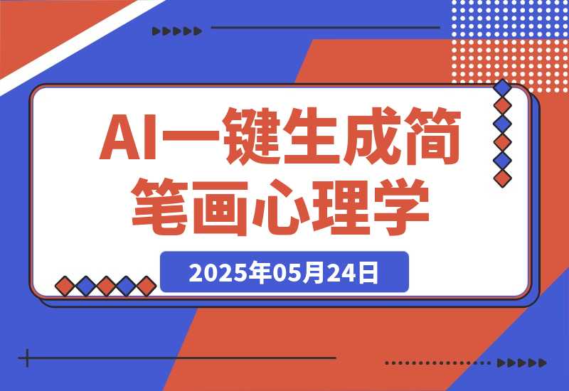 【2025.5.24】AI工作流一键生成，简笔画心理学，条条爆款，百分百原创-小鱼项目网