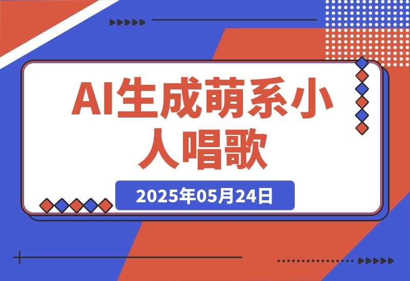 【2025.5.24】AI生成萌系小人唱歌！0基础3分钟出片，28个作品涨粉9万-小鱼项目网
