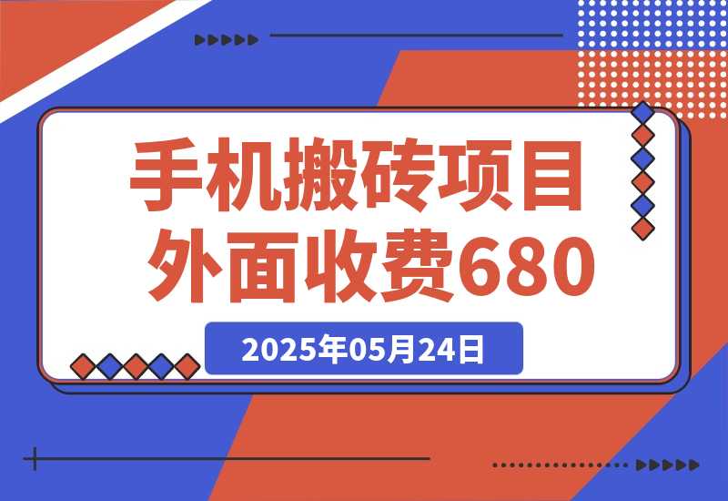 【2025.5.24】外面收费680，日赚100-500完全没有问题-小鱼项目网