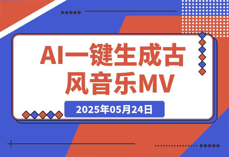【2025.5.24】AI一键生成古风音乐MV，0剪辑基础1小时出片，多种变现渠道-小鱼项目网