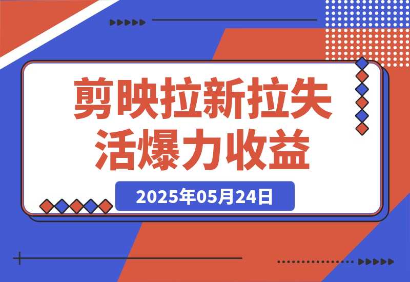 【2025.5.24】剪映拉新拉失活爆力收益，不扣量，官方链路，单日收益可达5位数-小鱼项目网