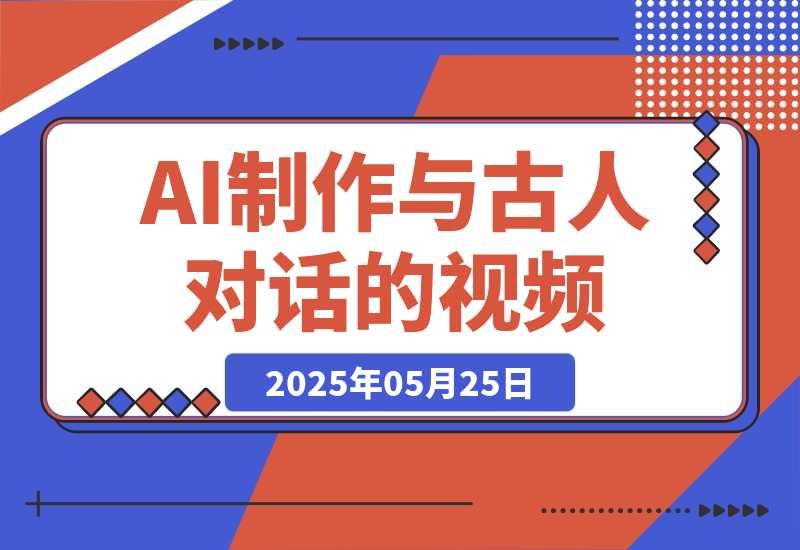 【2025.5.25】利用AI制作与古人对话的视频，最新玩法引爆流量，单日变现多张-小鱼项目网