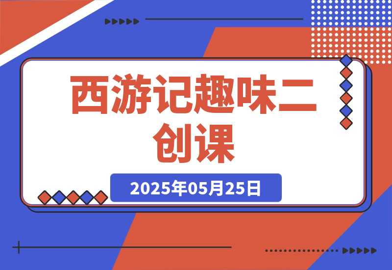 【2025.5.25】西游记趣味二创课，安卓手机对口型+声音克隆，影视剧改编全流程-小鱼项目网