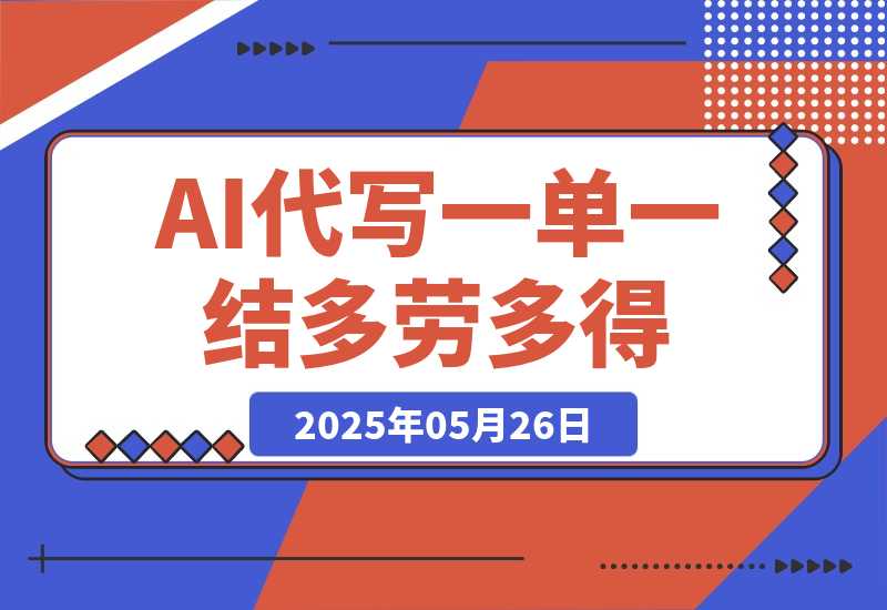 【2025.5.26】AI代写接单，一单一结多劳多得，当天做当天见收益，单子接不完，日入多张-小鱼项目网