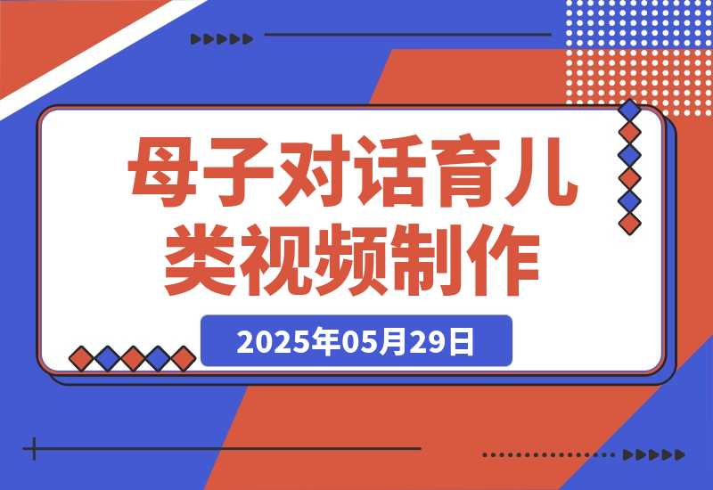 【2025.5.29】母子对话育儿类视频，多渠道变现，月赚米1W+-小鱼项目网