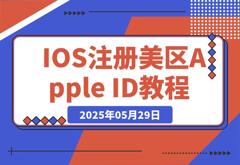 【2025.5.29】IOS注册美区Apple ID教程-小鱼项目网