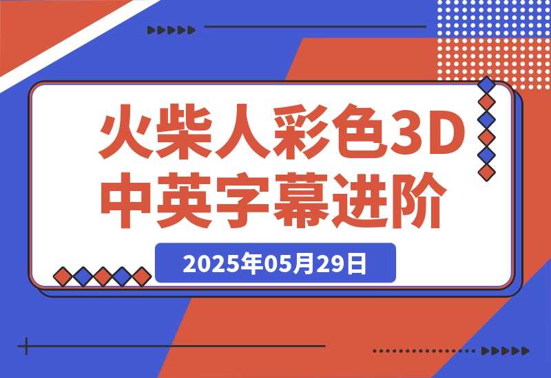【2025.5.29】扣子一键生成火柴人视频，彩色3D中英字幕进阶版本-小鱼项目网